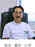 院長 藤田 正明の写真