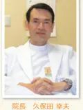 医学博士 久保田 幸夫の写真