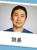 院長 丸山 貴正の写真