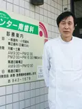 院長 五十嵐 正晴の写真