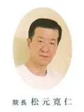 院長 松元 寛仁の写真