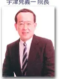 院長 宇津見 義一の写真