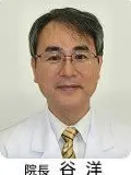 医学博士 谷 洋の写真