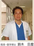 院長 鈴木 旦麿の写真