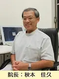 医学博士 秋本 佳久の写真