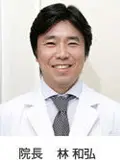 医学博士 林 和弘の写真