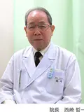 院長 西崎 哲一の写真