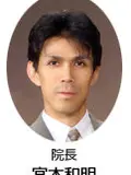 医学博士 宮本 和明の写真