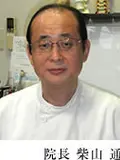 院長 柴山 通の写真