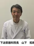 院長・医学博士 山下 拓郎の写真