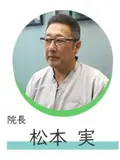 医師 松本 実の写真