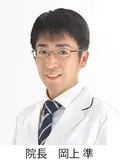 医学博士 岡上 準の写真