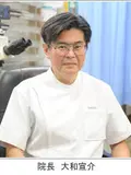 院長 大和 宣介の写真