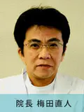 医学博士 梅田 直人の写真