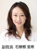 医師 石曽根 亜希の写真