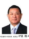医学博士 伊東 隆三の写真