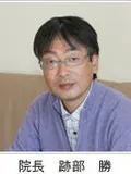 医学博士 跡部 勝の写真