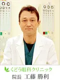 院長 工藤 勝利の写真