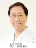 医学博士 湯田 兼次の写真