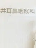 医学博士 武井 泰彦の写真