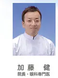 院長 加藤 健の写真