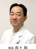 院長 井上 裕の写真