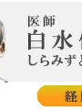 院長 白水 倶弘の写真