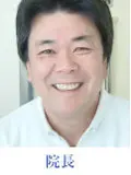 院長 金野 則弘の写真