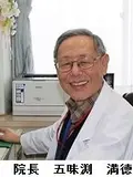 院長 五味渕 満徳の写真