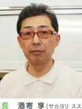 院長 酒寄 享の写真