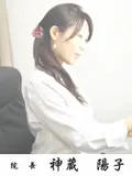 院長 神蔵 陽子の写真