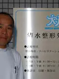 院長 清水 泰雄の写真