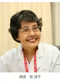 院長 原 茂子の写真