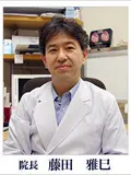 医学博士 藤田 雅巳の写真