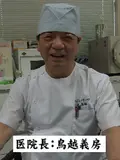 院長 鳥越 義房の写真