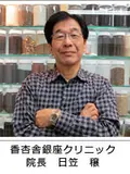 医学博士 日笠 穰の写真