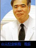 院長 山元 博の写真
