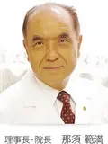 院長 那須 範満の写真