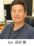 院長 荻原 徹の写真