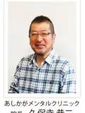 院長 久保寺 恭二の写真
