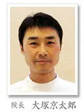 院長 大塚 京太郎の写真