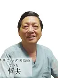 院長・医学博士 戴 哲夫の写真