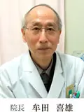 院長 牟田 喜雄の写真