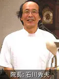 院長 石川 秀夫の写真
