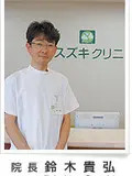 医学博士 鈴木 貴弘の写真