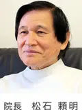 院長 松石 頼明の写真