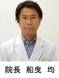 院長 船曳 均の写真