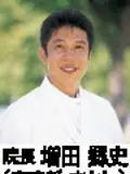 院長 増田 郷史の写真