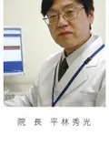 医学博士 平林 秀光の写真