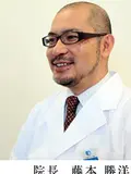 医学博士 藤本 勝洋の写真